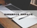 福安贺州网站制作公司（贺州平台公司）